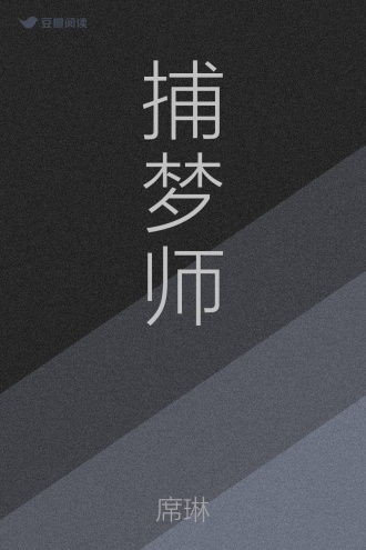 捕梦师