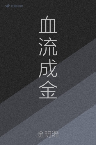 血流成金
