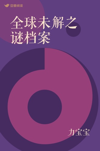 全球未解之谜档案