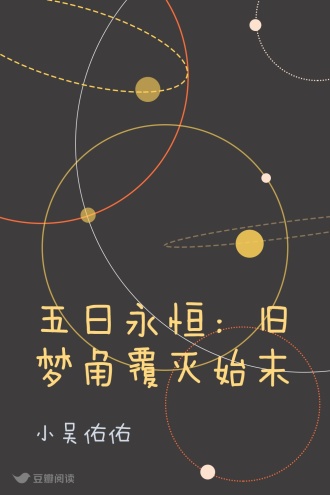 五日永恒：旧梦角覆灭始末