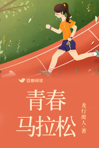 青春马拉松