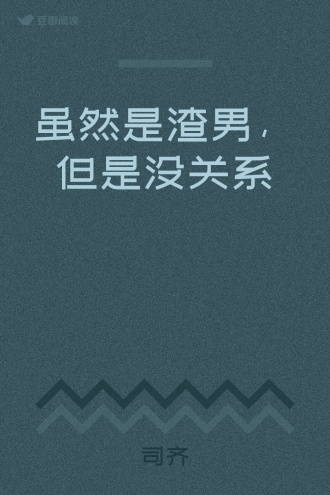 虽然是渣男，但是没关系