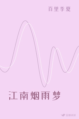 江南烟雨梦