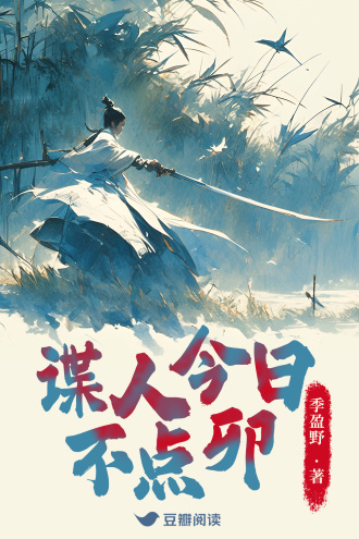谍人今日不点卯