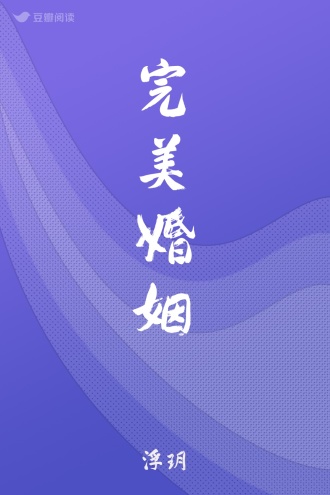 完美婚姻