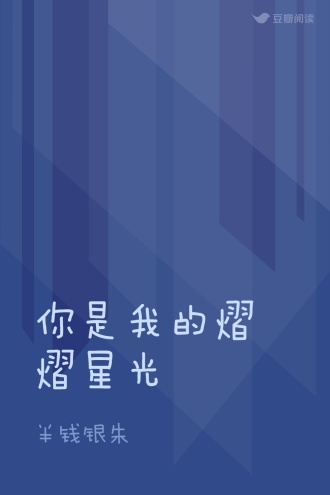你是我的熠熠星光
