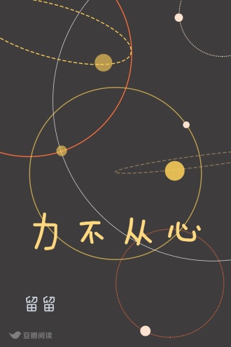 力不从心