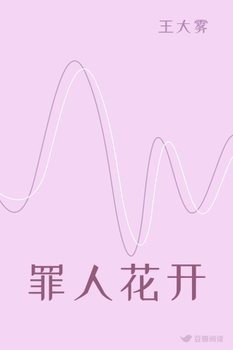罪人花开