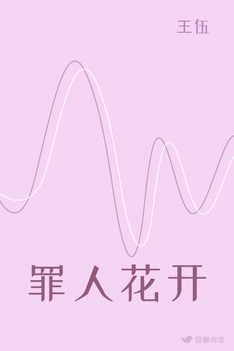 罪人花开