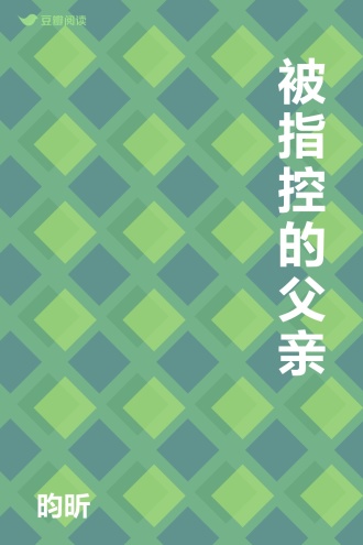 被指控的父亲