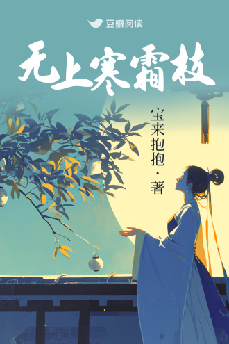 无上寒霜枝