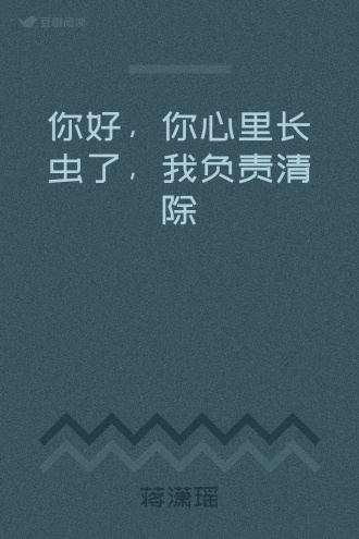 你好，你心里长虫了，我负责清除