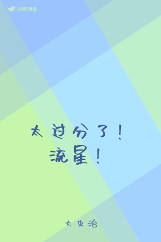 太过分了！流星！