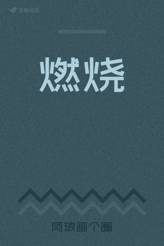 燃烧