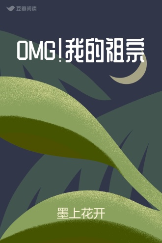 OMG！我的祖宗