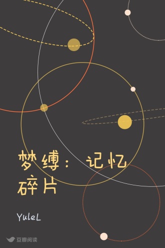 梦缚：记忆碎片