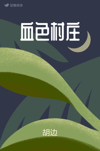 血色村庄