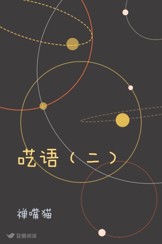 呓语（二）
