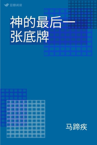 神的最后一张底牌