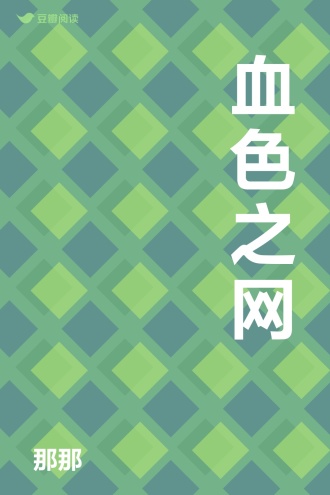 血色之网