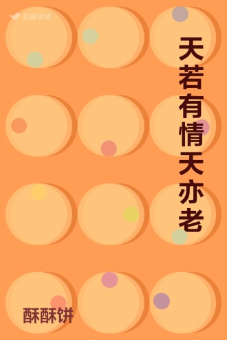 天若有情天亦老