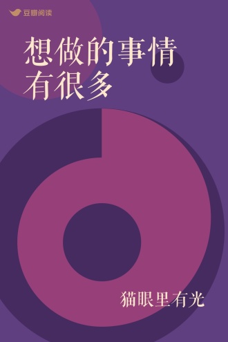 想做的事情有很多