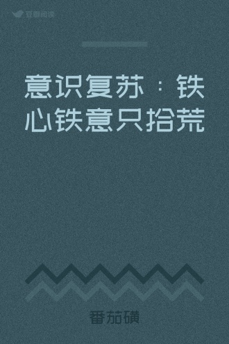 意识复苏：铁心铁意只拾荒