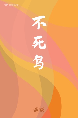 不死鸟
