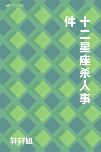 十二星座杀人事件