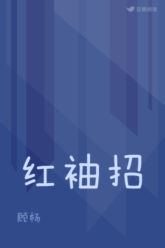 红袖招
