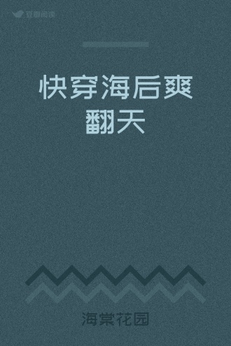 快穿海后爽翻天