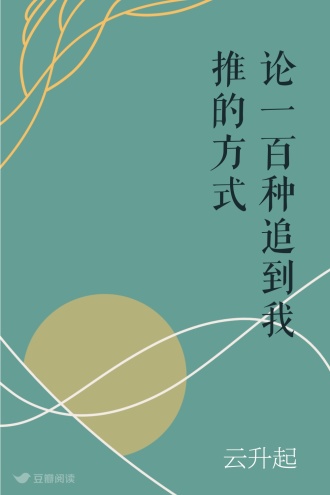 论一百种追到我推的方式