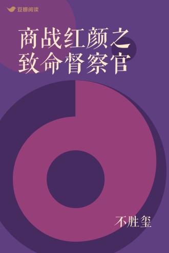 商战红颜之致命督察官