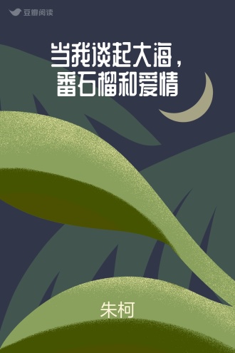 当我谈起大海，番石榴和爱情