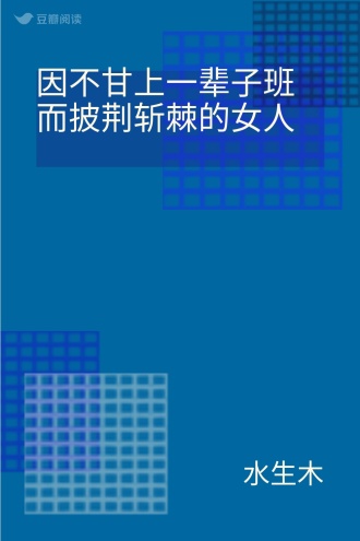 因不甘上一辈子班而披荆斩棘的女人