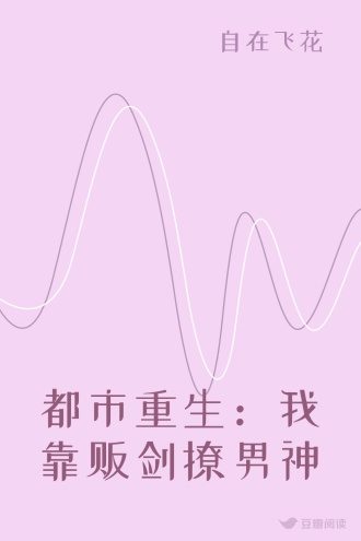 都市重生：我靠贩剑撩男神