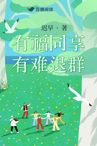 有福同享，有难退群