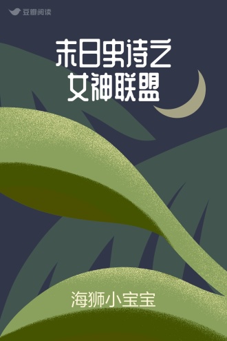 末日史诗之女神联盟