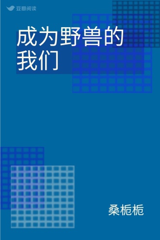 成为野兽的我们