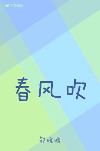春风吹