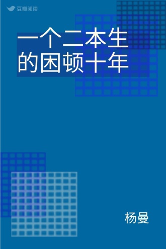一个二本生的困顿十年