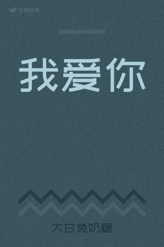 我爱你