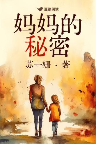 妈妈的秘密