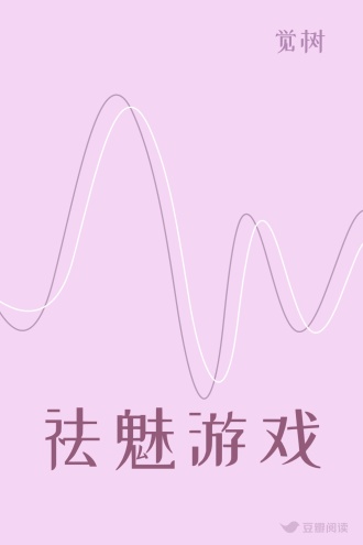 祛魅游戏