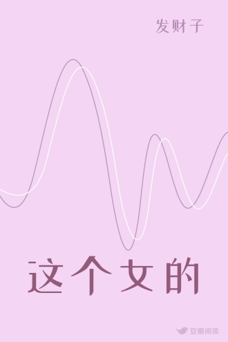 这个女的