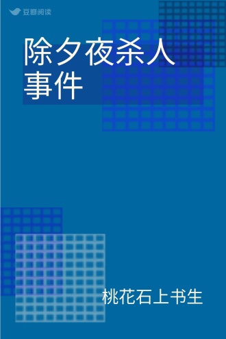 除夕夜杀人事件