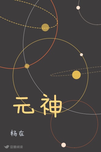 元神