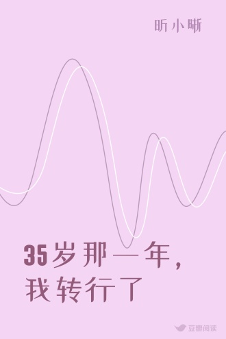 35岁那一年,我转行了
