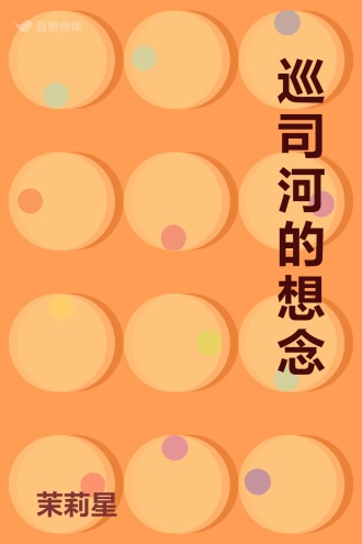 巡司河的想念