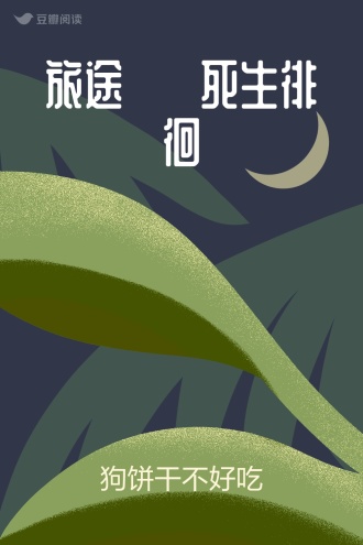 旅途 · 死生徘徊